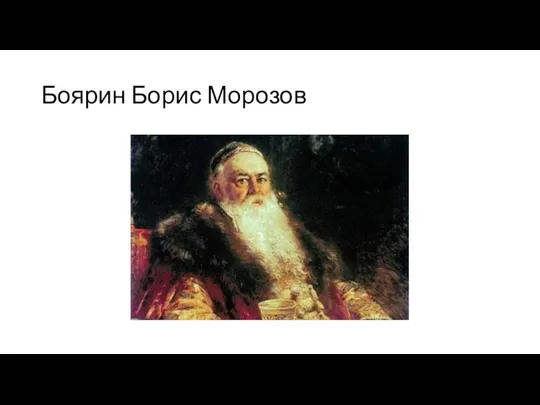 Боярин Борис Морозов