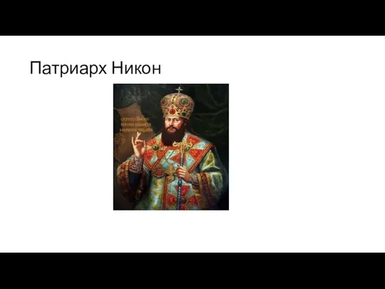 Патриарх Никон