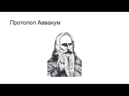 Протопоп Аввакум