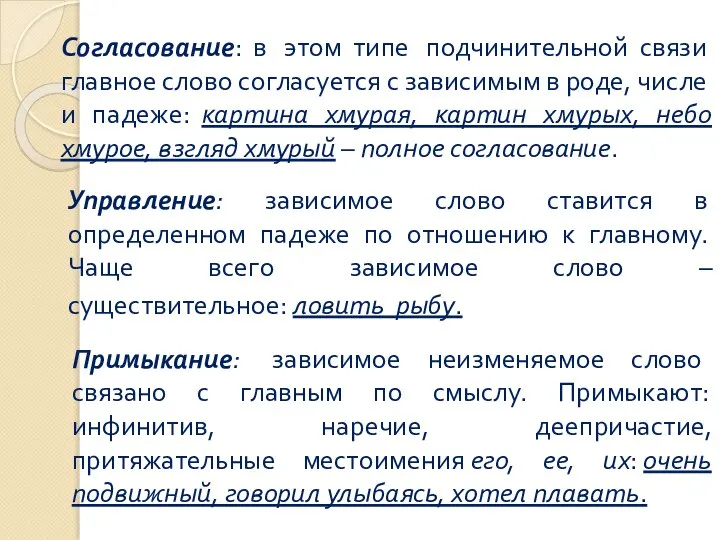 Управление: зависимое слово ставится в определенном падеже по отношению к главному. Чаще