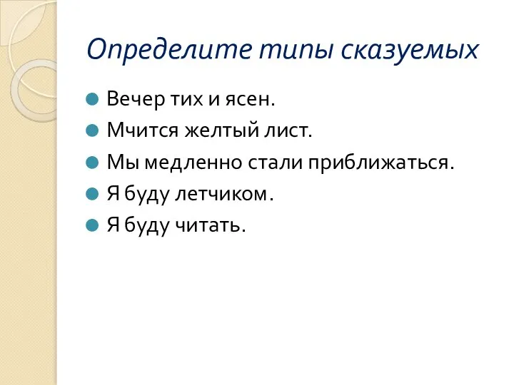 Определите типы сказуемых Вечер тих и ясен. Мчится желтый лист. Мы медленно