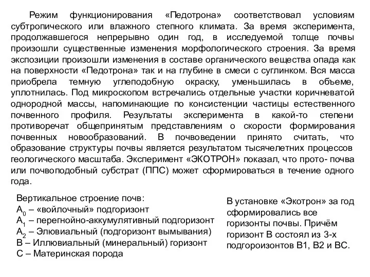 Режим функционирования «Педотрона» соответствовал условиям субтропического или влажного степного климата. За время