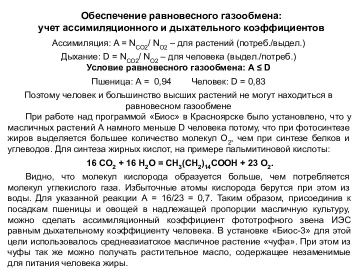 Обеспечение равновесного газообмена: учет ассимиляционного и дыхательного коэффициентов При работе над программой