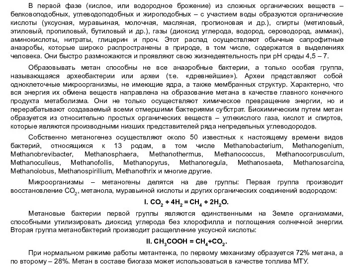 В первой фазе (кислое, или водородное брожение) из сложных органических веществ –