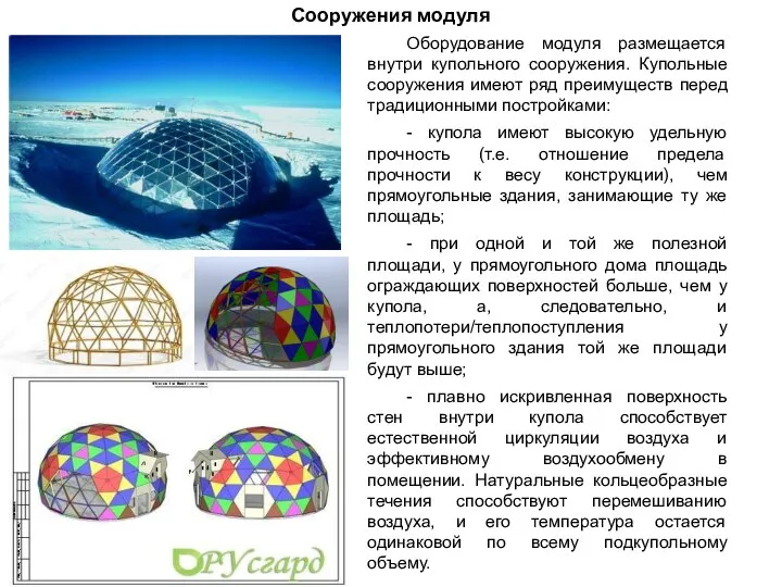 Сооружения модуля Оборудование модуля размещается внутри купольного сооружения. Купольные сооружения имеют ряд