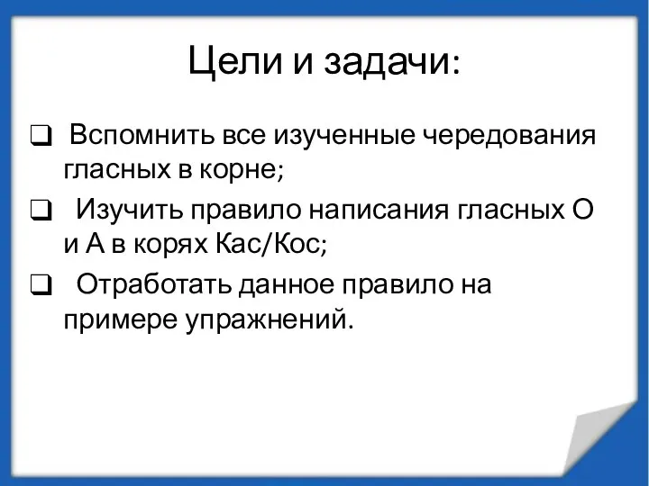 Цели и задачи: Вспомнить все изученные чередования гласных в корне; Изучить правило