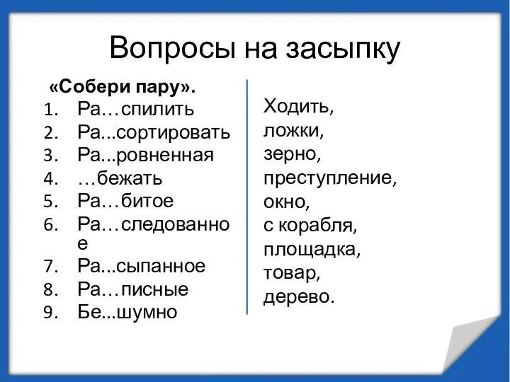 Вопросы на засыпку «Собери пару». Ра…спилить Ра...сортировать Ра...ровненная …бежать Ра…битое Ра…следованное Ра...сыпанное