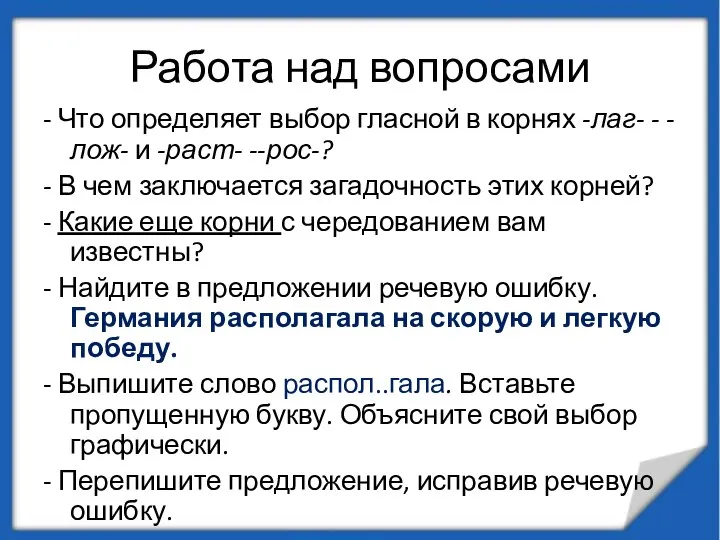 Работа над вопросами - Что определяет выбор гласной в корнях -лаг- -