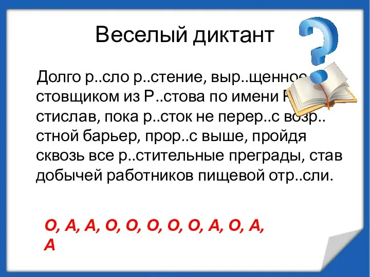 Веселый диктант Долго р..сло р..стение, выр..щенное р..стовщиком из Р..стова по имени Р..стислав,