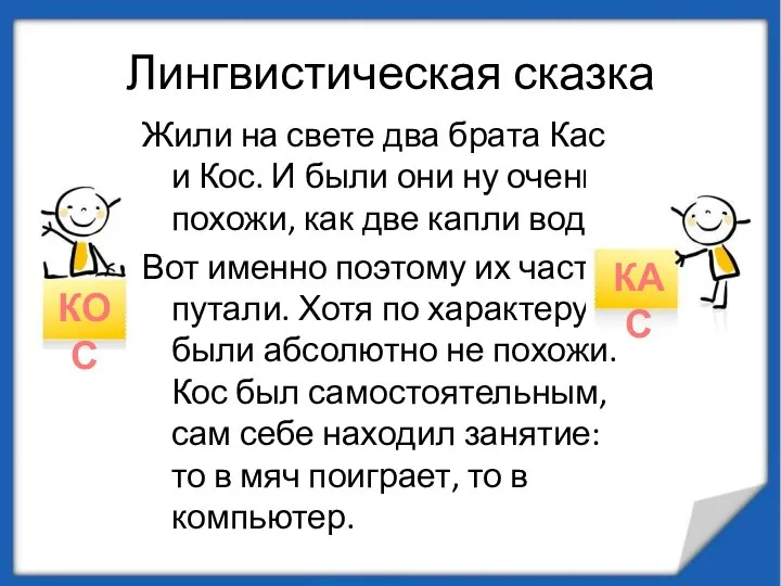 Лингвистическая сказка Жили на свете два брата Кас и Кос. И были