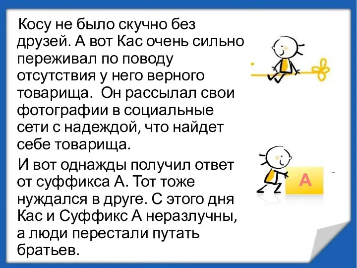 Косу не было скучно без друзей. А вот Кас очень сильно переживал