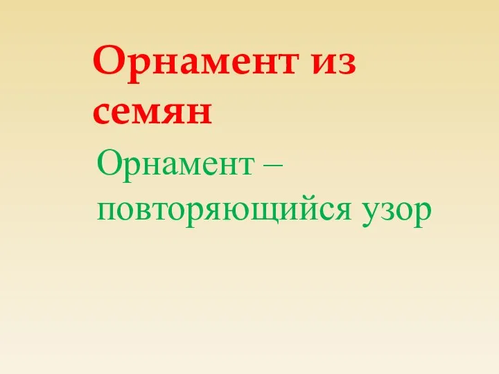 Орнамент из семян Орнамент – повторяющийся узор