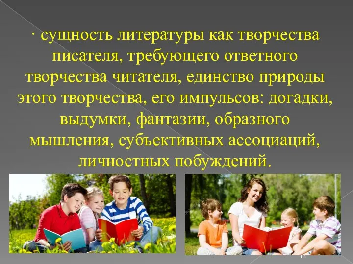 · сущность литературы как творчества писателя, требующего ответного творчества читателя, единство природы