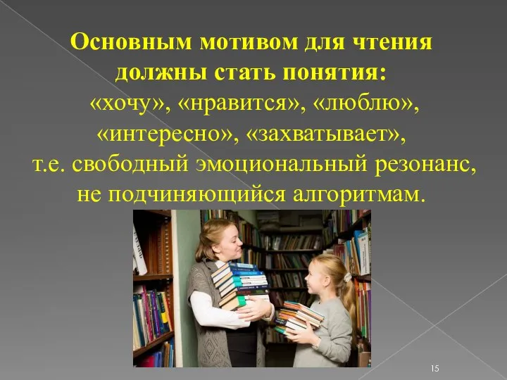 Основным мотивом для чтения должны стать понятия: «хочу», «нравится», «люблю», «интересно», «захватывает»,