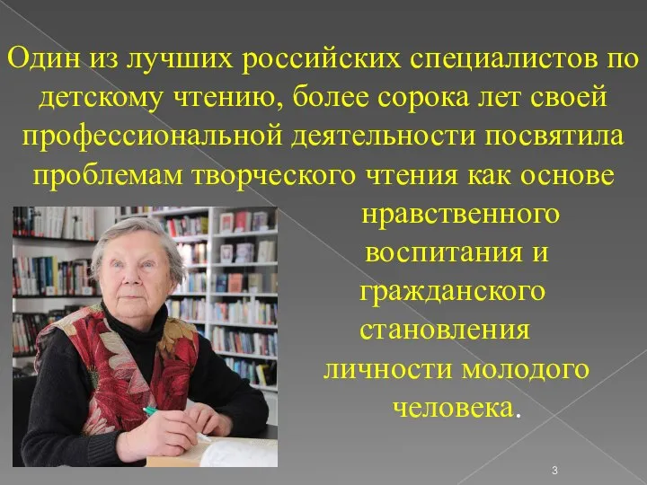 Один из лучших российских специалистов по детскому чтению, более сорока лет своей