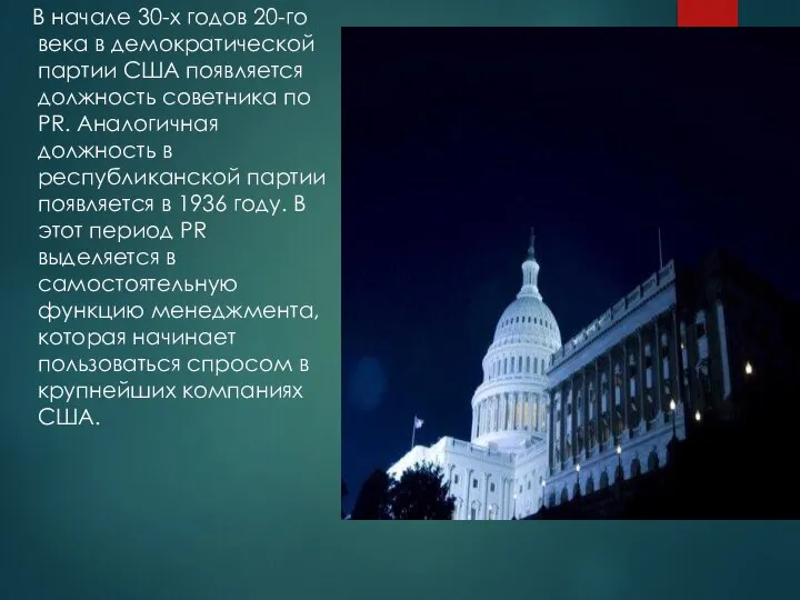 В начале 30-х годов 20-го века в демократической партии США появляется должность