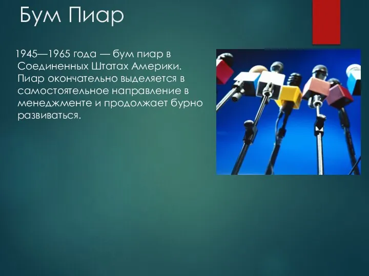 Бум Пиар 1945—1965 года — бум пиар в Соединенных Штатах Америки. Пиар