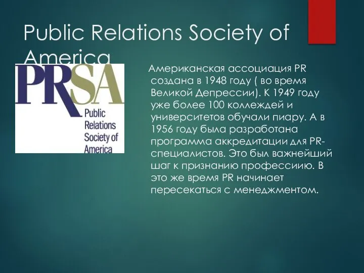 Public Relations Society of America Американская ассоциация PR создана в 1948 году