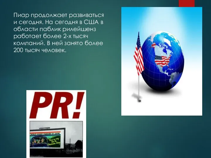 Пиар продолжает развиваться и сегодня. На сегодня в США в области паблик