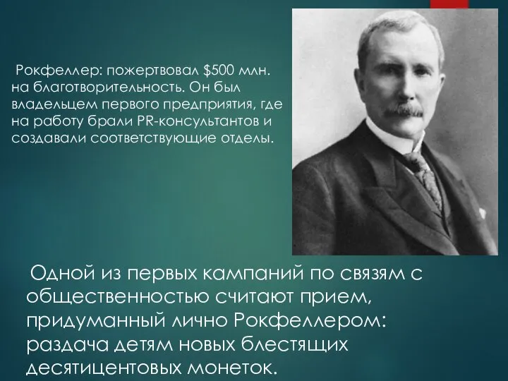 Рокфеллер: пожертвовал $500 млн. на благотворительность. Он был владельцем первого предприятия, где