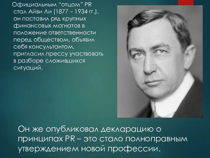 Официальным “отцом” PR стал Айви Ли (1877 – 1934 гг.), он поставил