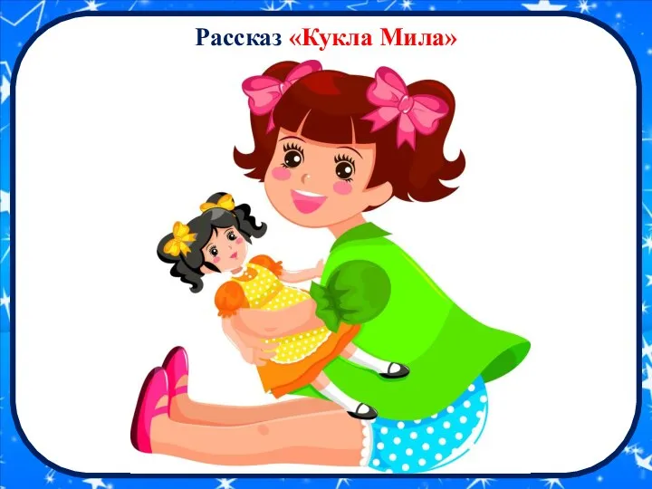 Рассказ «Кукла Мила»