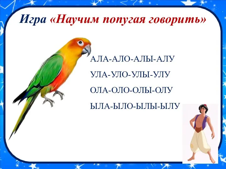 Игра «Научим попугая говорить» АЛА-АЛО-АЛЫ-АЛУ УЛА-УЛО-УЛЫ-УЛУ ОЛА-ОЛО-ОЛЫ-ОЛУ ЫЛА-ЫЛО-ЫЛЫ-ЫЛУ