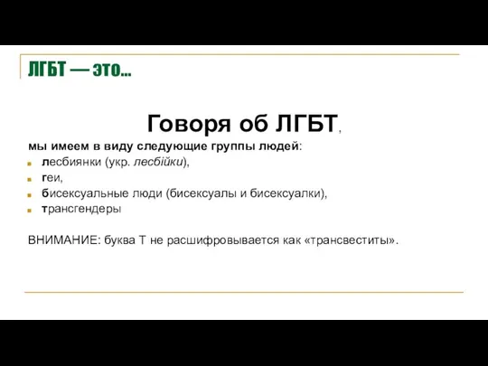 ЛГБТ — это… Говоря об ЛГБТ, мы имеем в виду следующие группы