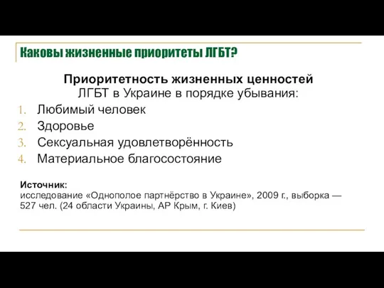 Каковы жизненные приоритеты ЛГБТ? Приоритетность жизненных ценностей ЛГБТ в Украине в порядке