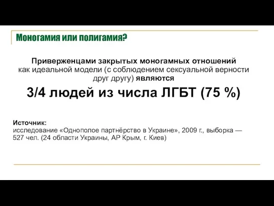 Моногамия или полигамия? Приверженцами закрытых моногамных отношений как идеальной модели (с соблюдением