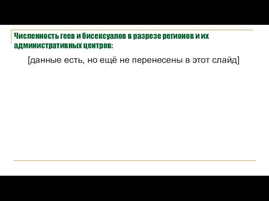 Численность геев и бисексуалов в разрезе регионов и их административных центров: [данные