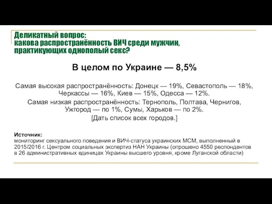 Деликатный вопрос: какова распространённость ВИЧ среди мужчин, практикующих однополый секс? В целом