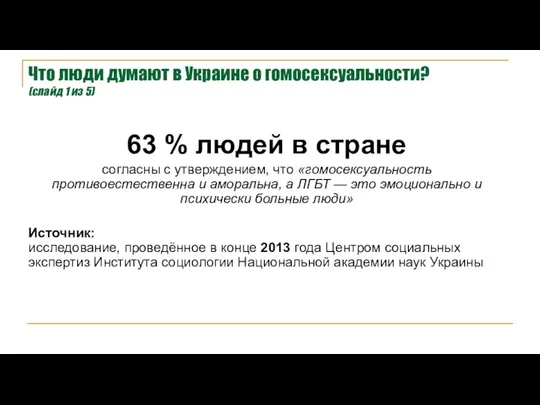 Что люди думают в Украине о гомосексуальности? (слайд 1 из 5) 63