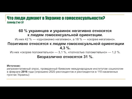 60 % украинцев и украинок негативно относятся к людям гомосексуальной ориентации. Из