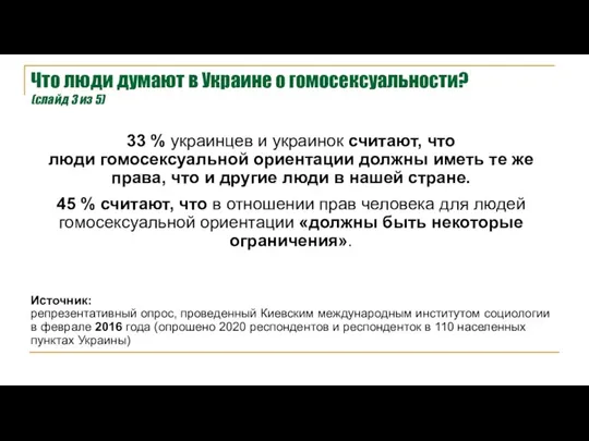 33 % украинцев и украинок считают, что люди гомосексуальной ориентации должны иметь