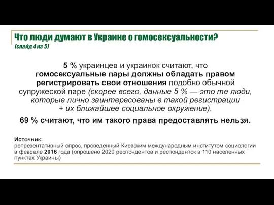 5 % украинцев и украинок считают, что гомосексуальные пары должны обладать правом