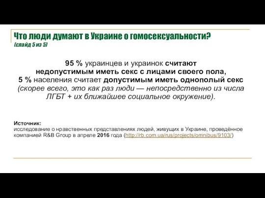 95 % украинцев и украинок считают недопустимым иметь секс с лицами своего