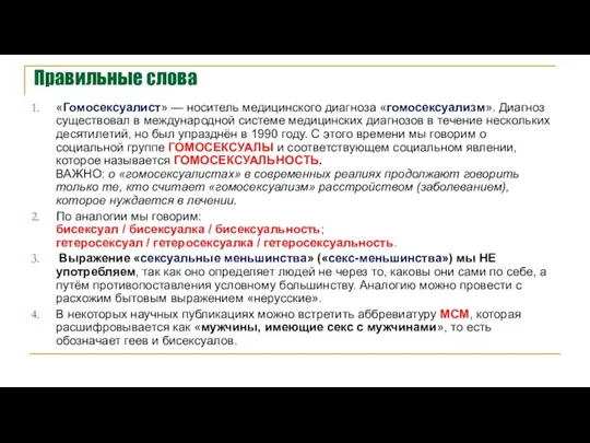 Правильные слова «Гомосексуалист» — носитель медицинского диагноза «гомосексуализм». Диагноз существовал в международной