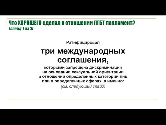 Что ХОРОШЕГО сделал в отношении ЛГБТ парламент? (слайд 1 из 3) Ратифицировал