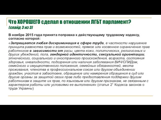 В ноябре 2015 года принята поправка к действующему трудовому кодексу, согласно которой: