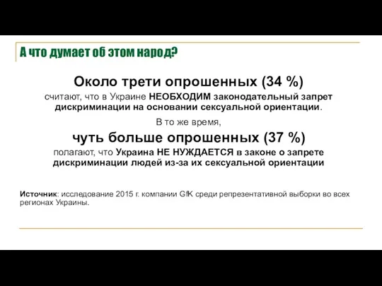 А что думает об этом народ? Около трети опрошенных (34 %) считают,