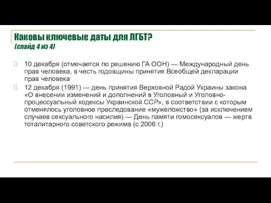 Каковы ключевые даты для ЛГБТ? (слайд 4 из 4) 10 декабря (отмечается