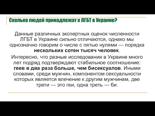 Сколько людей принадлежат к ЛГБТ в Украине? Данные различных экспертных оценок численности