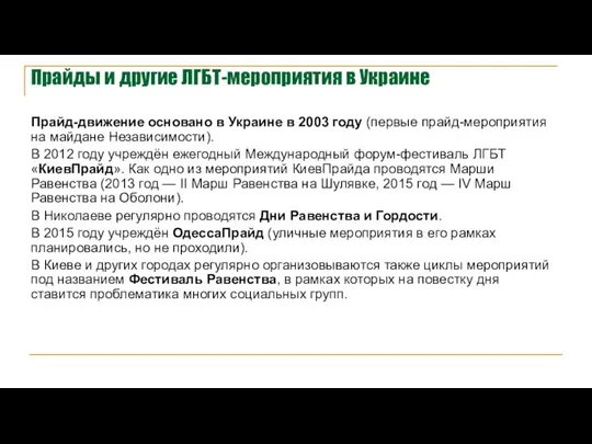 Прайды и другие ЛГБТ-мероприятия в Украине Прайд-движение основано в Украине в 2003