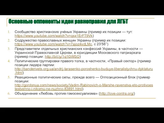 Основные оппоненты идеи равноправия для ЛГБТ Сообщество христианских учёных Украины (пример их