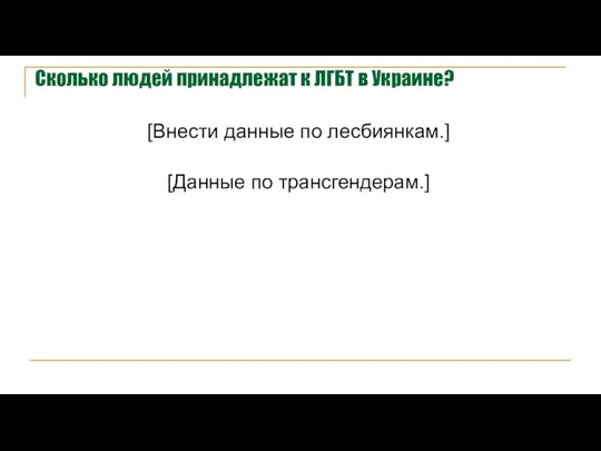 Сколько людей принадлежат к ЛГБТ в Украине? [Внести данные по лесбиянкам.] [Данные по трансгендерам.]