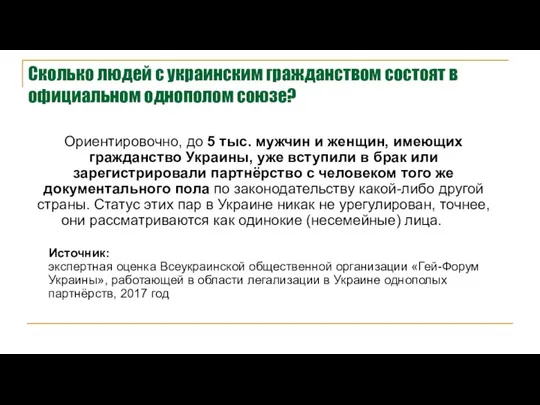 Сколько людей с украинским гражданством состоят в официальном однополом союзе? Ориентировочно, до