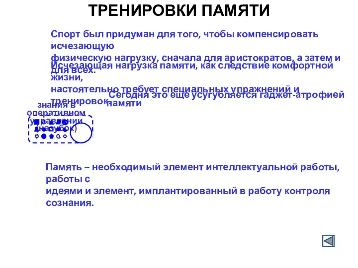 ТРЕНИРОВКИ ПАМЯТИ Сегодня это еще усугубляется гаджет-атрофией памяти Спорт был придуман для