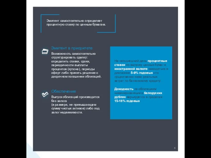 Эмитент самостоятельно определяет процентную ставку по ценным бумагам. Обеспечение Выпуск облигаций производится