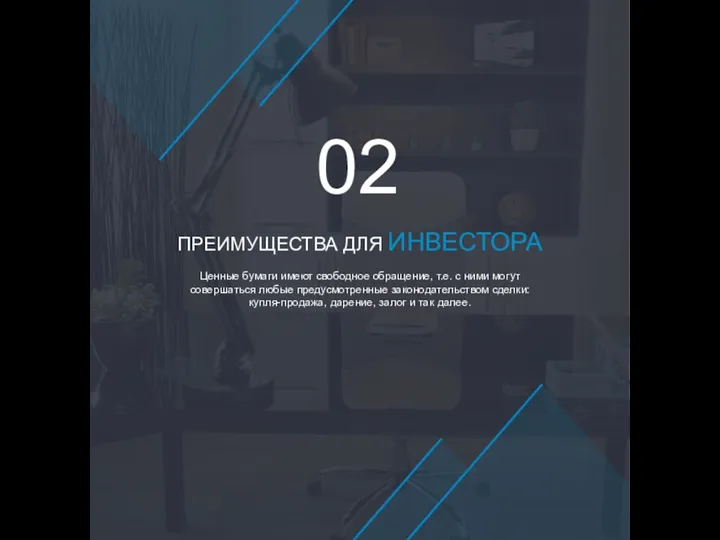 Ценные бумаги имеют свободное обращение, т.е. с ними могут совершаться любые предусмотренные